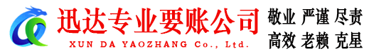 石首迅达讨债公司